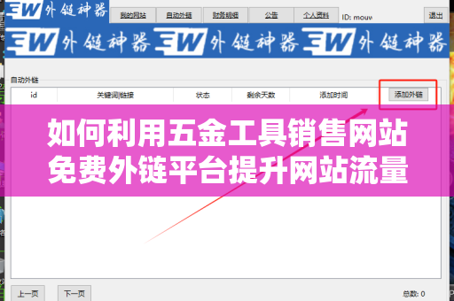 如何利用五金工具销售网站免费外链平台提升网站流量和销售