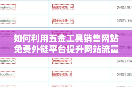 如何利用五金工具销售网站免费外链平台提升网站流量和销售