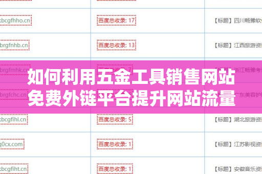 如何利用五金工具销售网站免费外链平台提升网站流量和销售