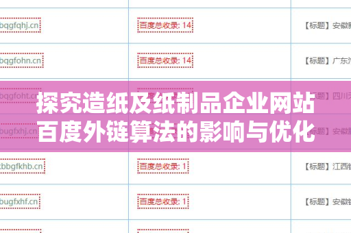 探究造纸及纸制品企业网站百度外链算法的影响与优化策略