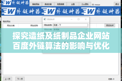 探究造纸及纸制品企业网站百度外链算法的影响与优化策略