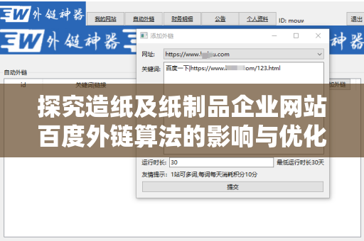 探究造纸及纸制品企业网站百度外链算法的影响与优化策略
