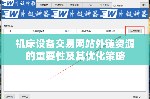 机床设备交易网站外链资源的重要性及其优化策略