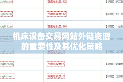 机床设备交易网站外链资源的重要性及其优化策略