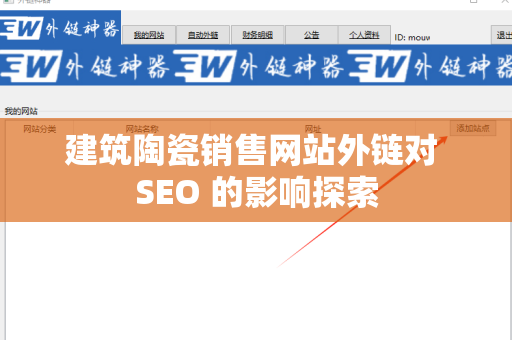 建筑陶瓷销售网站外链对 SEO 的影响探索