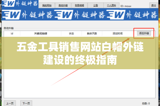 五金工具销售网站白帽外链建设的终极指南
