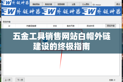 五金工具销售网站白帽外链建设的终极指南