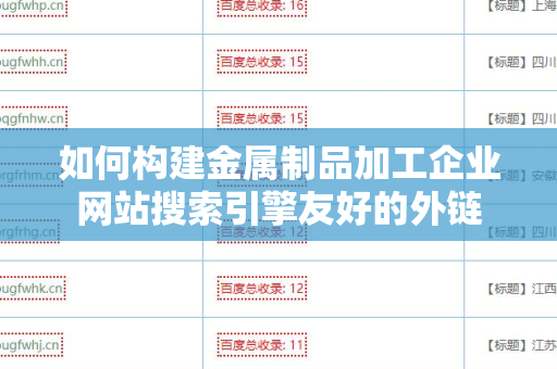 如何构建金属制品加工企业网站搜索引擎友好的外链
