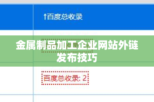 金属制品加工企业网站外链发布技巧