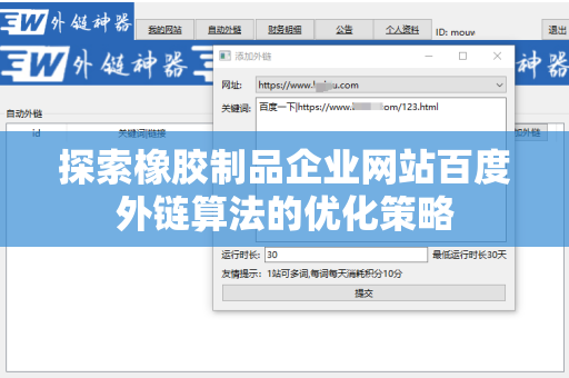 探索橡胶制品企业网站百度外链算法的优化策略
