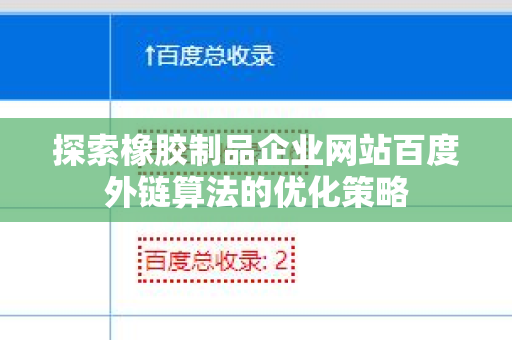 探索橡胶制品企业网站百度外链算法的优化策略