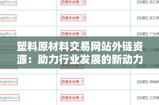 塑料原材料交易网站外链资源：助力行业发展的新动力