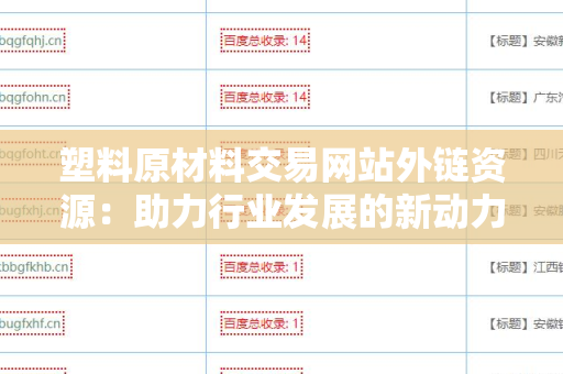 塑料原材料交易网站外链资源：助力行业发展的新动力