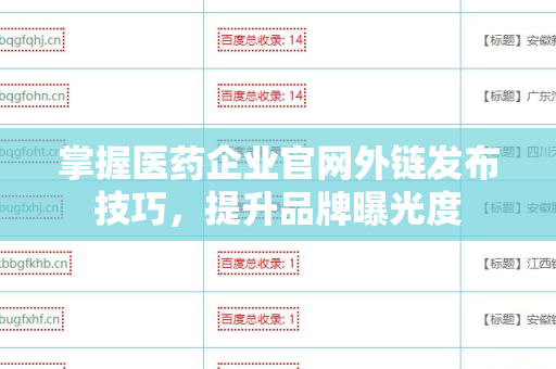 掌握医药企业官网外链发布技巧，提升品牌曝光度