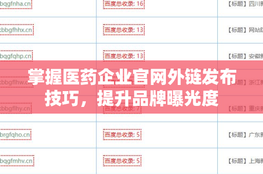 掌握医药企业官网外链发布技巧，提升品牌曝光度