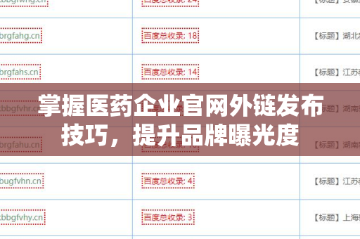 掌握医药企业官网外链发布技巧，提升品牌曝光度