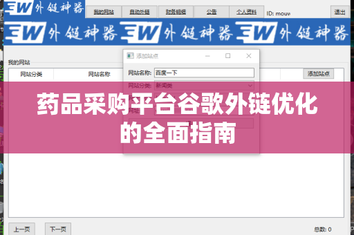 药品采购平台谷歌外链优化的全面指南