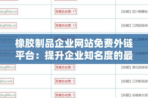 橡胶制品企业网站免费外链平台：提升企业知名度的最佳方案