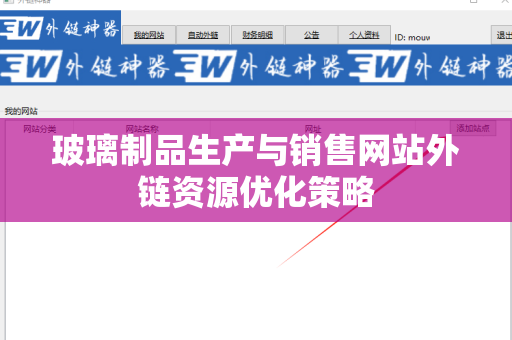 玻璃制品生产与销售网站外链资源优化策略