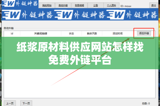 纸浆原材料供应网站怎样找免费外链平台