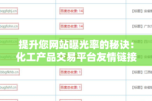 提升您网站曝光率的秘诀：化工产品交易平台友情链接交换平台