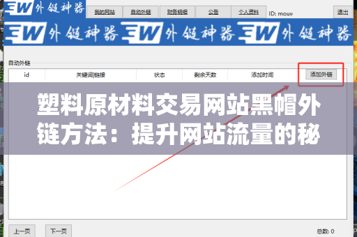 塑料原材料交易网站黑帽外链方法：提升网站流量的秘密武器