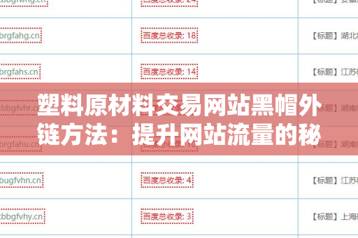 塑料原材料交易网站黑帽外链方法：提升网站流量的秘密武器