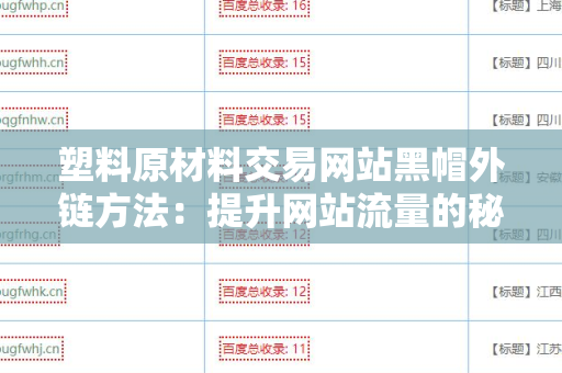 塑料原材料交易网站黑帽外链方法：提升网站流量的秘密武器