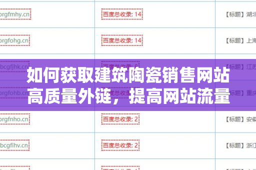 如何获取建筑陶瓷销售网站高质量外链，提高网站流量与搜索排名