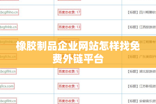 橡胶制品企业网站怎样找免费外链平台