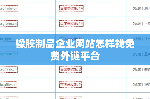 橡胶制品企业网站怎样找免费外链平台