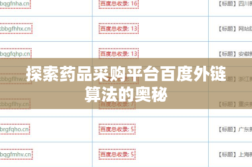 探索药品采购平台百度外链算法的奥秘