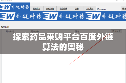 探索药品采购平台百度外链算法的奥秘