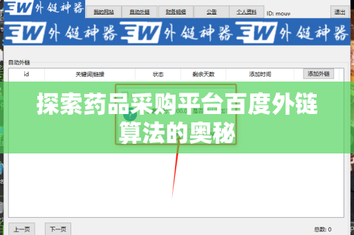 探索药品采购平台百度外链算法的奥秘