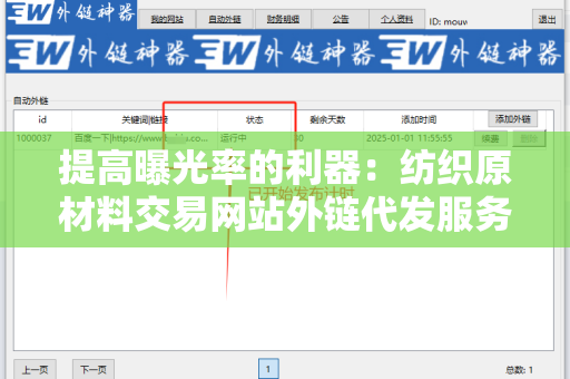 提高曝光率的利器：纺织原材料交易网站外链代发服务