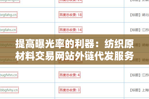 提高曝光率的利器：纺织原材料交易网站外链代发服务