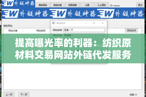 提高曝光率的利器：纺织原材料交易网站外链代发服务