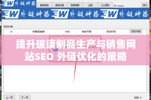 提升玻璃制品生产与销售网站SEO 外链优化的策略