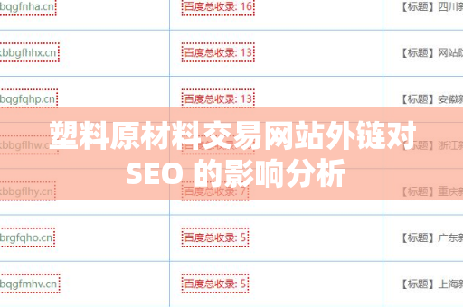 塑料原材料交易网站外链对 SEO 的影响分析