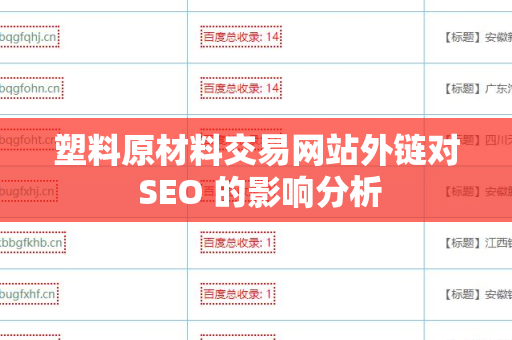 塑料原材料交易网站外链对 SEO 的影响分析