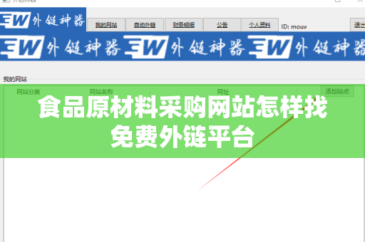 食品原材料采购网站怎样找免费外链平台