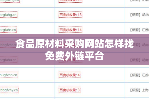 食品原材料采购网站怎样找免费外链平台