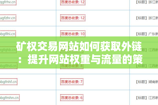 矿权交易网站如何获取外链：提升网站权重与流量的策略