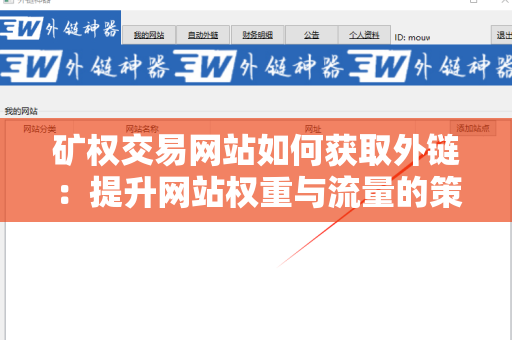 矿权交易网站如何获取外链：提升网站权重与流量的策略