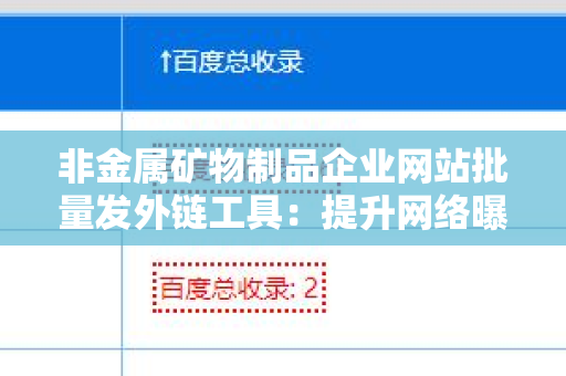 非金属矿物制品企业网站批量发外链工具：提升网络曝光率的最佳方案
