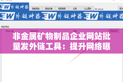 非金属矿物制品企业网站批量发外链工具：提升网络曝光率的最佳方案
