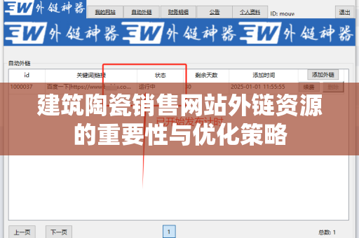 建筑陶瓷销售网站外链资源的重要性与优化策略