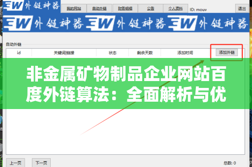 非金属矿物制品企业网站百度外链算法：全面解析与优化策略