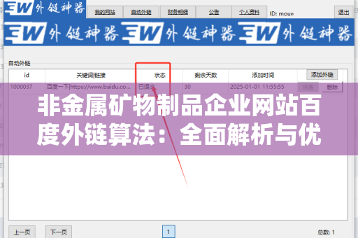 非金属矿物制品企业网站百度外链算法：全面解析与优化策略