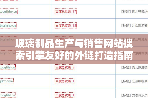 玻璃制品生产与销售网站搜索引擎友好的外链打造指南
